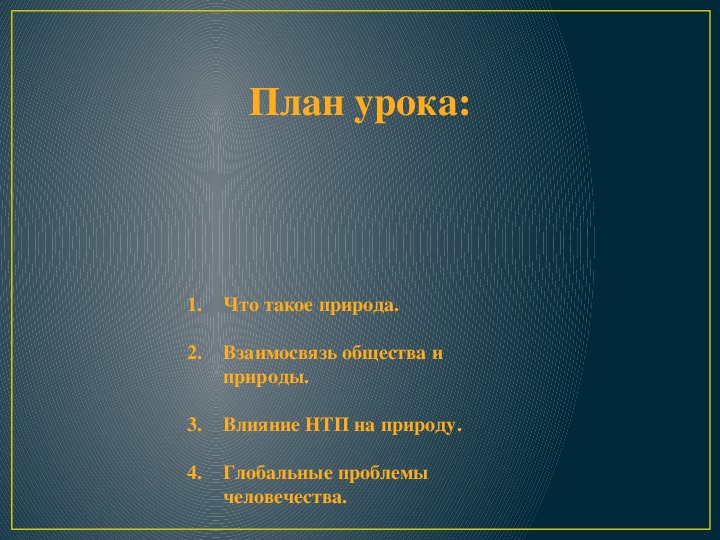 Влияние природы на общество план егэ