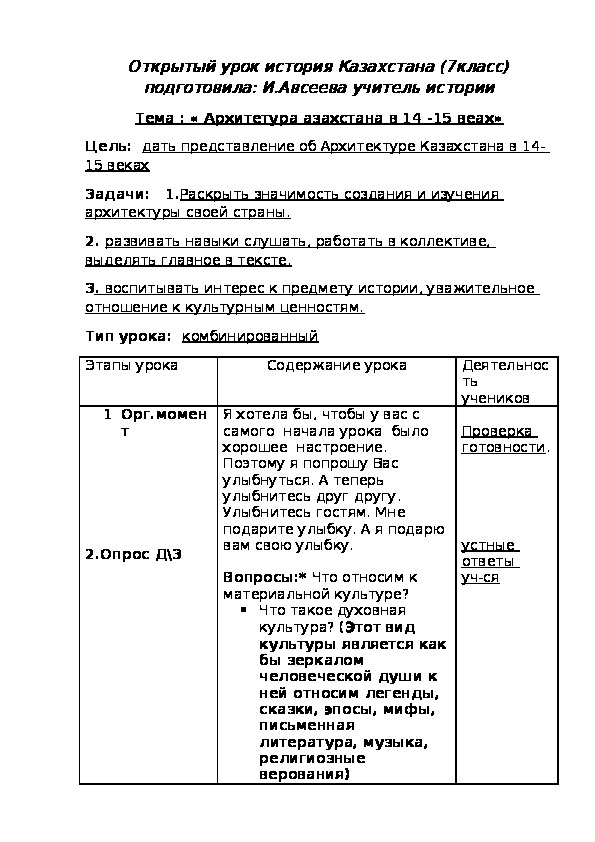 Обложка для материала Открытый урок по истории Казахстана 7 класс. Тема "« Архитектура Казахстана в 14 -15 веках»