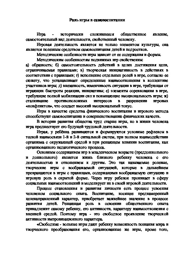 Обложка для материала Роль игры в самовоспитании