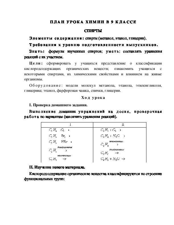 ПЛАН УРОКА ХИМИИ В 9 КЛАССЕ СПИРТЫ