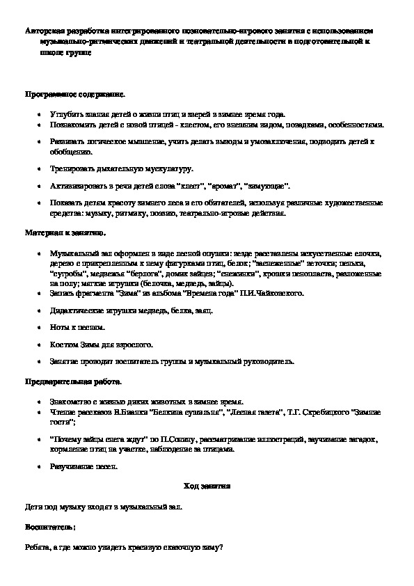 Обложка для материала Авторская разработка интегрированного позновательно-игрового занятия с использованием музыкально-ритмических движений и театральной деятельности в подготовительной к школе группе