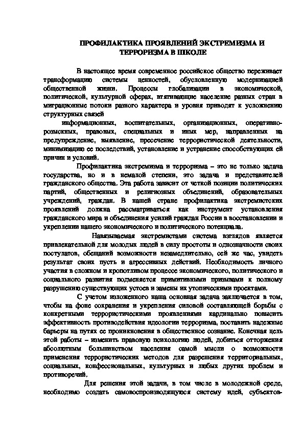 Презентация занятия с педагогическими работниками образовательной организации: "ПРОФИЛАКТИКА ПРОЯВЛЕНИЙ ЭКСТРЕМИЗМА И ТЕРРОРИЗМА В ШКОЛЕ"