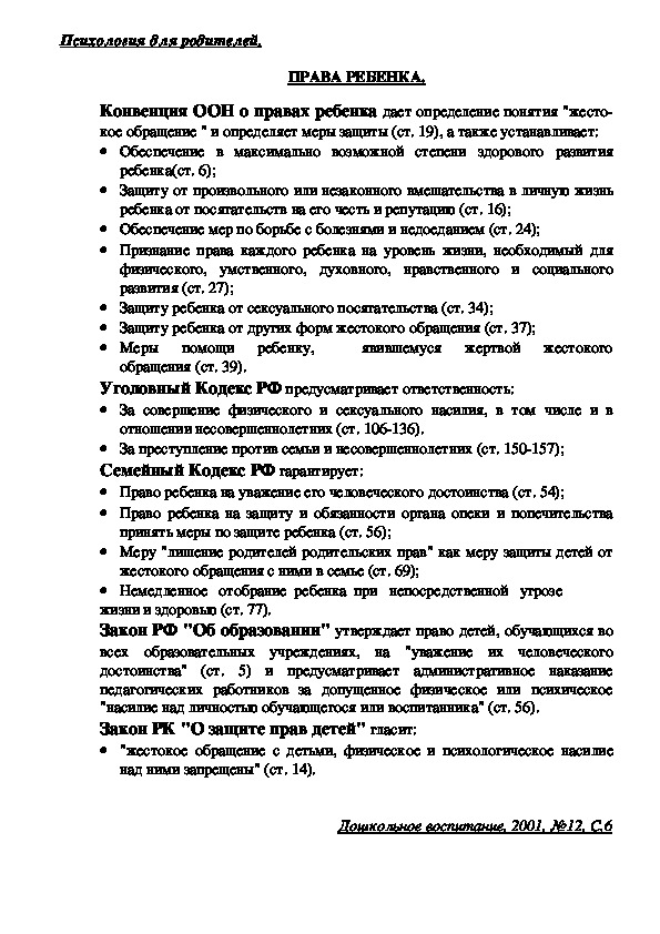 Обложка для материала Консультация для родителей - ПРАВА РЕБЕНКА.