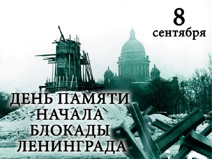 Презентация на тему " Блокада Ленинграда"