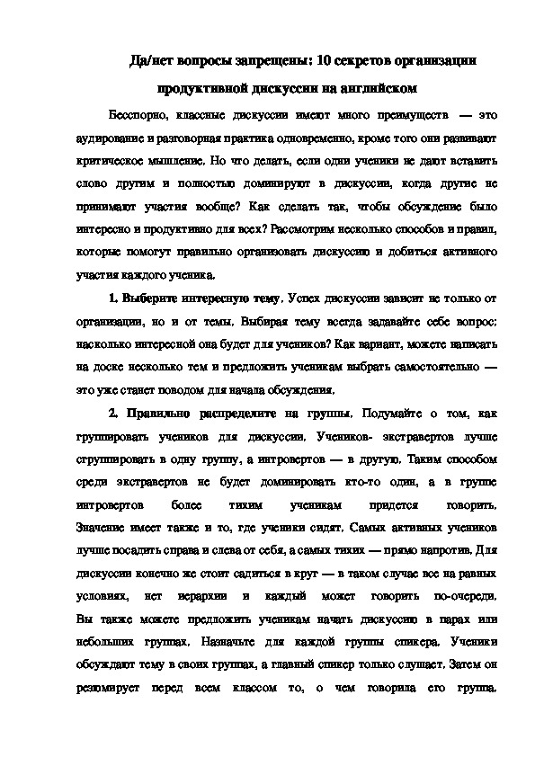 Обложка для материала Организация продуктивной дискуссии на уроке английского языка