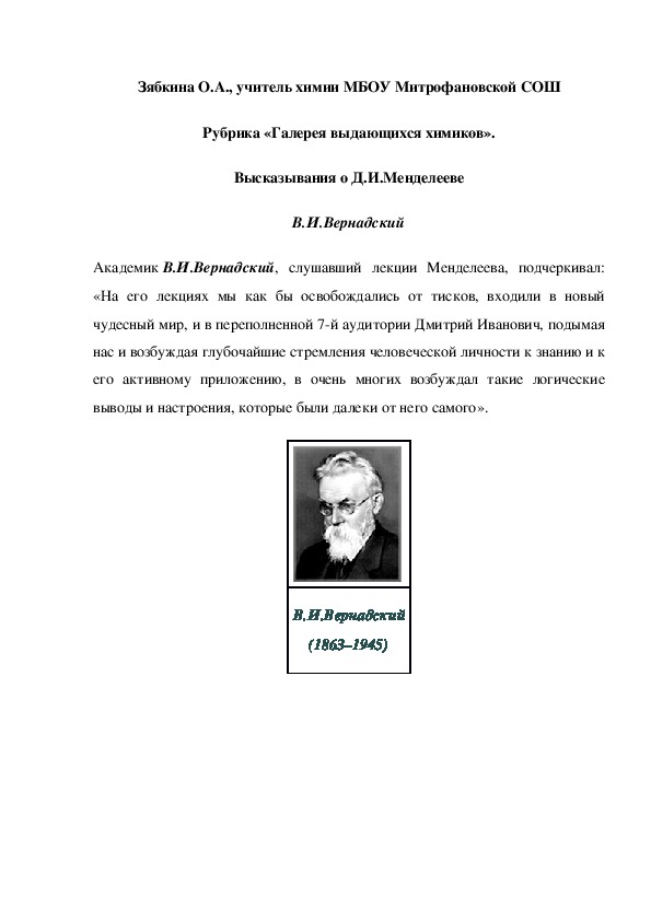 Обложка для материала Рубрика «Галерея выдающихся химиков». Высказывания о Д.И.Менделееве В.И.Вернадский
