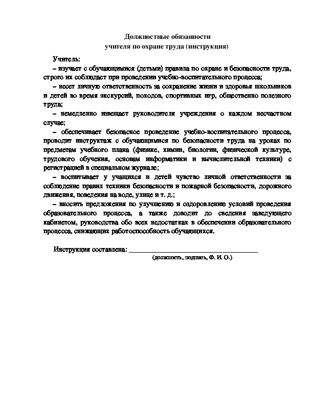 Должностные обязанности учителя по охране труда (инструкция)