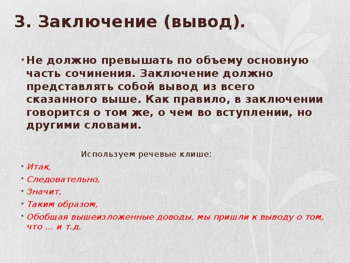 Предложение 5 содержит вывод из рассуждения. Вывод в сочинении. Заключение в сочинении по русскому. Заключение в сочинении рассуждении. Вывод в сочинении рассуждении.
