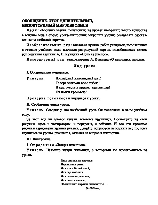 Разработка урока по ИЗО 1 класс.ОБОБЩЕНИЕ. ЭТОТ УДИВИТЕЛЬНЫЙ, НЕПОВТОРИМЫЙ МИР ЖИВОПИСИ