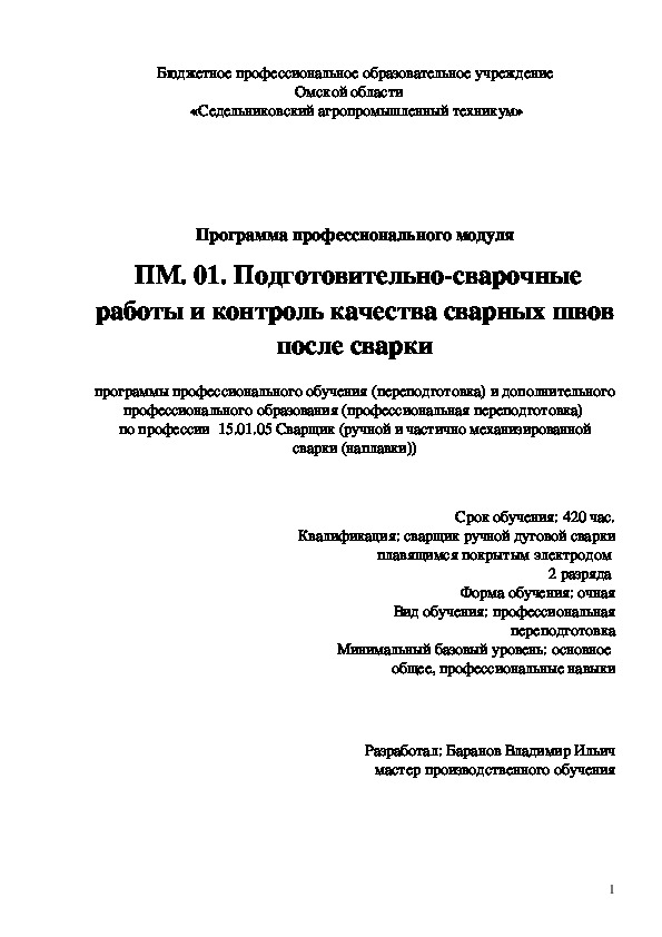 Программа профессионального модуля ПМ. 01. Подготовительно-сварочные работы и контроль качества сварных швов после сварки