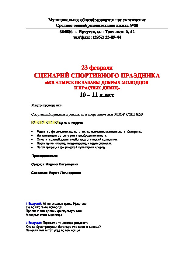 СЦЕНАРИЙ СПОРТИВНОГО ПРАЗДНИКА «БОГАТЫРСКИЕ ЗАБАВЫ ДОБРЫХ МОЛОДЦОВ  И КРАСНЫХ ДЕВИЦ» 10 – 11 класс