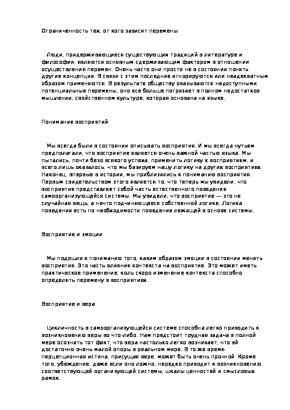 Ограниченность тех, от кого зависят перемены