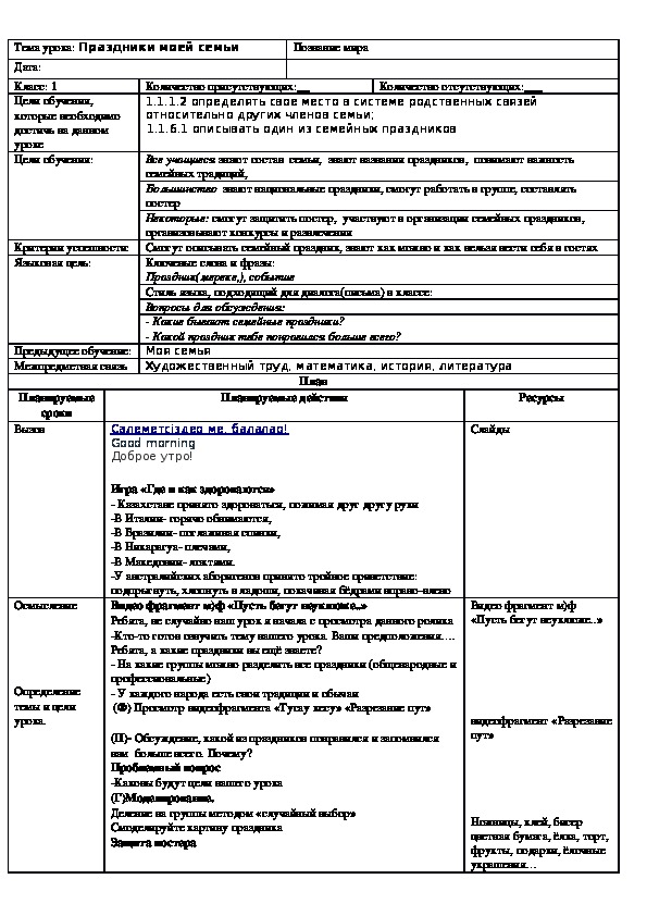 Урок-проект в 1 класс по познанию мира "Праздники моей семьи"