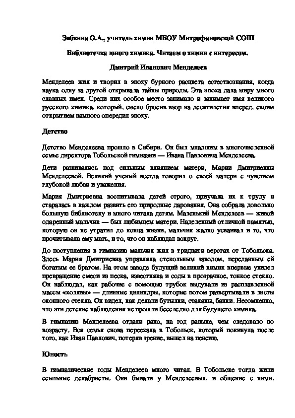 Обложка для материала Библиотечка юного химика. Читаем о химии с интересом.  Дмитрий Иванович Менделеев