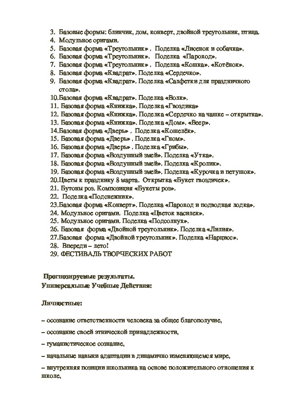 Программа по внеурочной деятельности по оригами в начальной школе