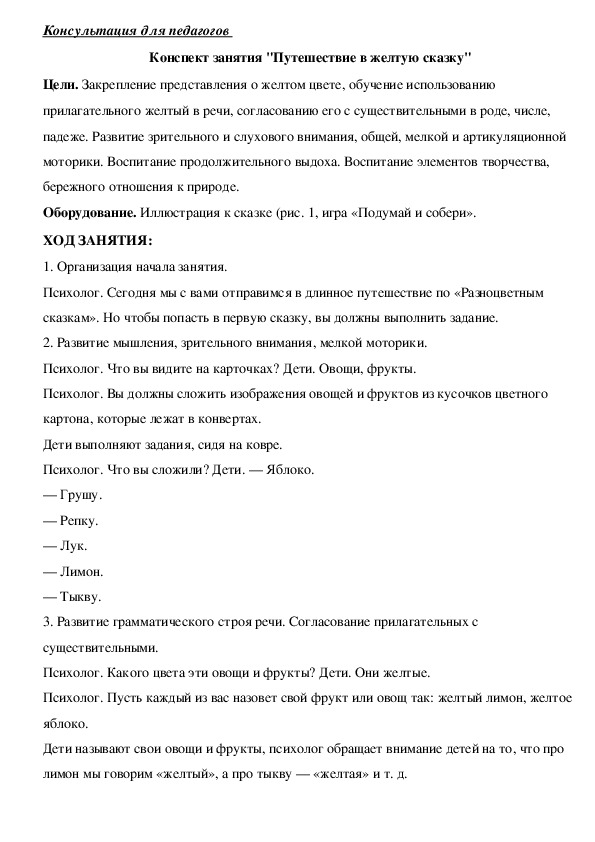 Обложка для материала Консультация для педагогов -  Конспект занятия "Путешествие в желтую сказку"