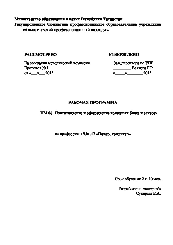 РАБОЧАЯ ПРОГРАММА ПМ.06  Приготовление и оформление холодных блюд и закусок по профессии: 19.01.17 «Повар, кондитер»