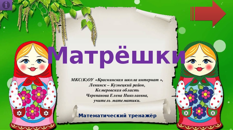 Матрёшки. Математический тренажёр.