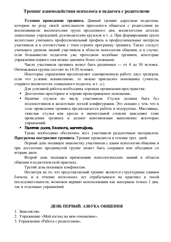 Обложка для материала Тренинг взаимодействия психолога и педагога с родителями