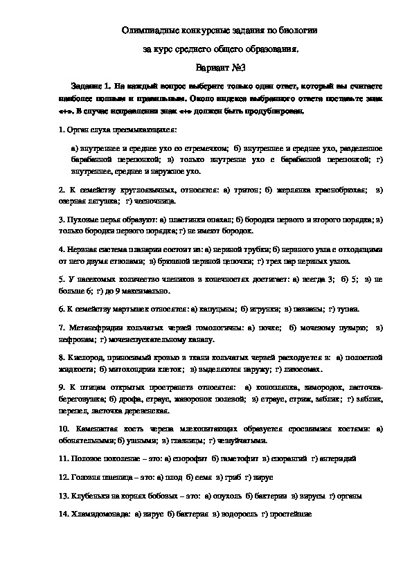 Обложка для материала Олимпиадные конкурсные задания по биологии  за курс среднего общего образования. Вариант №3