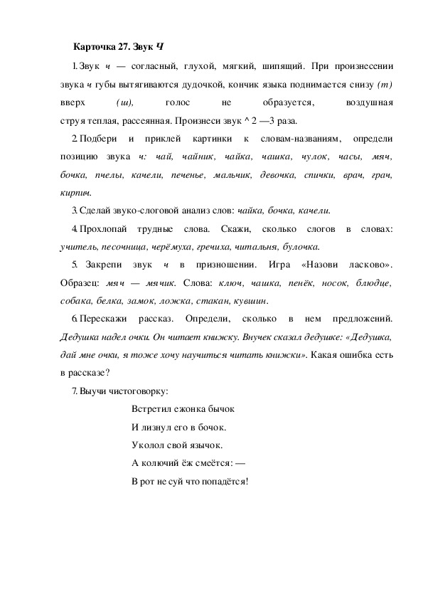 Обложка для материала Карточка 27. Звук Ч