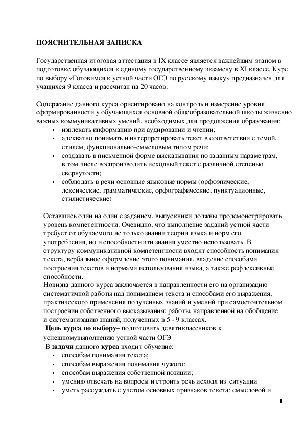 Обложка для материала Рабочая программа элективного курса «Готовимся к устной части ОГЭ по русскому языку» 9 класс