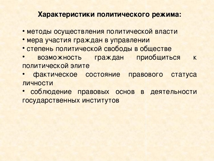 Политические режимы обществознание 9. Презентация урока политические режимы 9 класс Боголюбов ФГОС. Политические режимы презентация 9 класс. Политические режимы конспект урока.