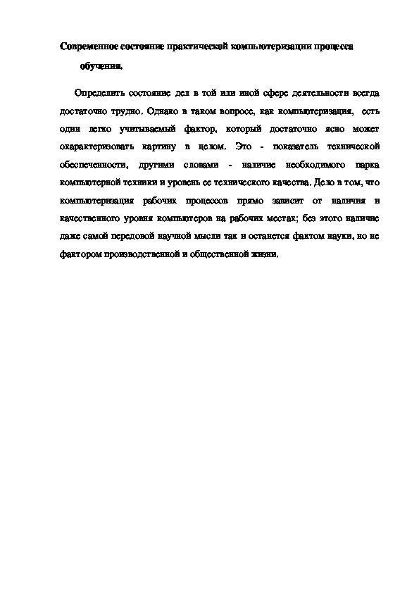 Обложка для материала Современное состояние практической компьютеризации процесса обучения.