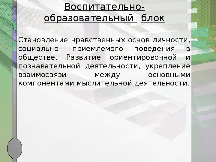 Образование блока. Образовательный блок. Ориентировочно познавательная деятельность.