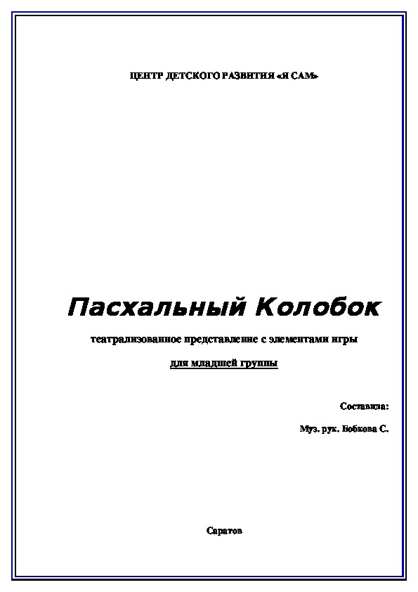 Сценарий празднования Светлой Пасхи в детском саду