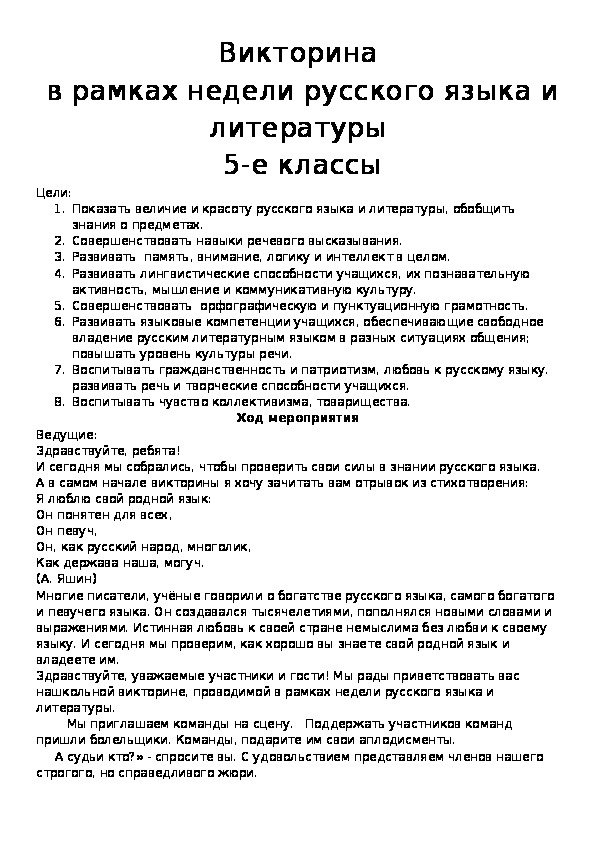 Обложка для материала Викторина в рамках недели русского языка и литературы  " В мире филологии"   5-е классы