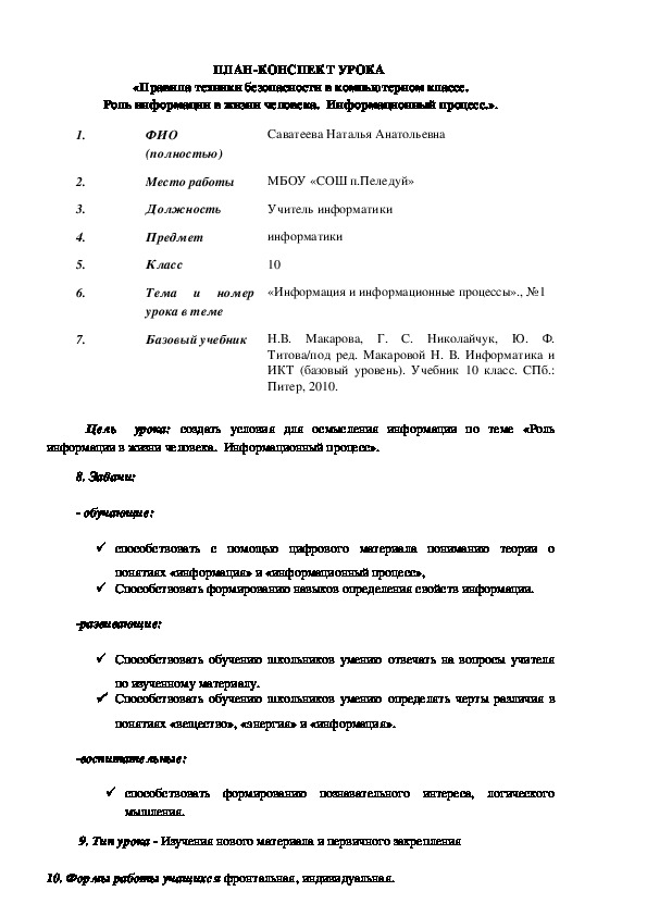 План-конспект урока информатики "Роль информации в жизни человека. Информационные процессы"