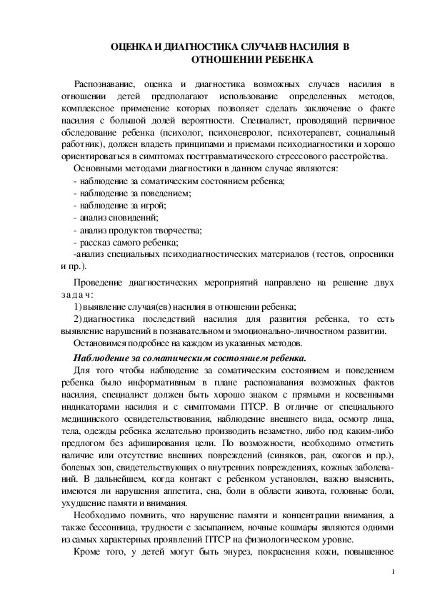 Обложка для материала ОЦЕНКА И ДИАГНОСТИКА СЛУЧАЕВ НАСИЛИЯ  В ОТНОШЕНИИ РЕБЕНКА