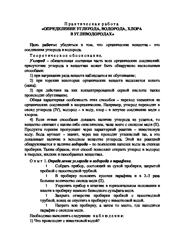 П р а к т и ч е с к а я  р а б о т а  «ОПРЕДЕЛЕНИЕ УГЛЕРОДА, ВОДОРОДА, ХЛОРА  В УГЛЕВОДОРОДАХ»