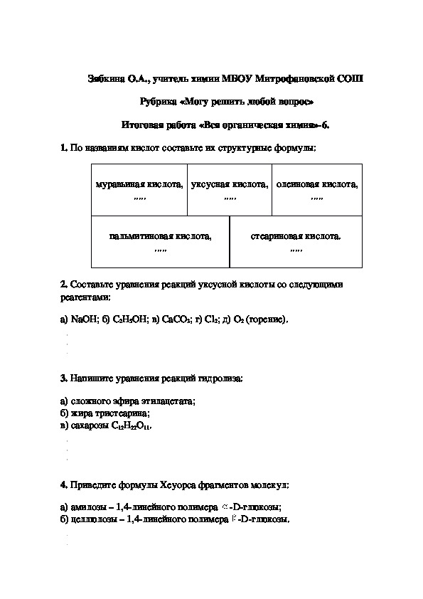 Обложка для материала Рубрика «Могу решить любой вопрос» Итоговая работа «Вся органическая химия»-6