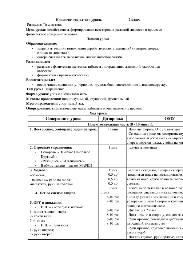 Открытый урок по физической культуре по разделу программы "гимнастика"