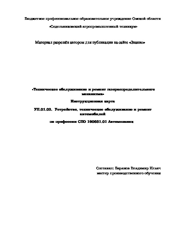 Обложка для материала Инструкционная карта «Техническое обслуживание и ремонт газораспределительного механизма»
