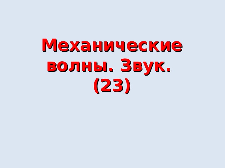 Презентация "Механические волны. Звук" 10 класс