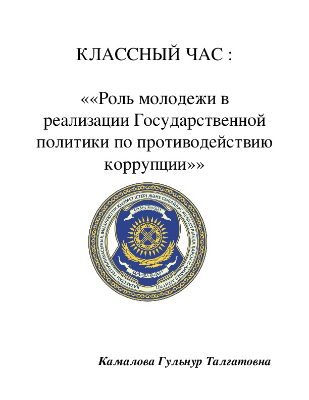 RКЛАССНЫЙ ЧАС :  ««Роль молодежи в реализации Государственной политики по противодействию коррупции»»