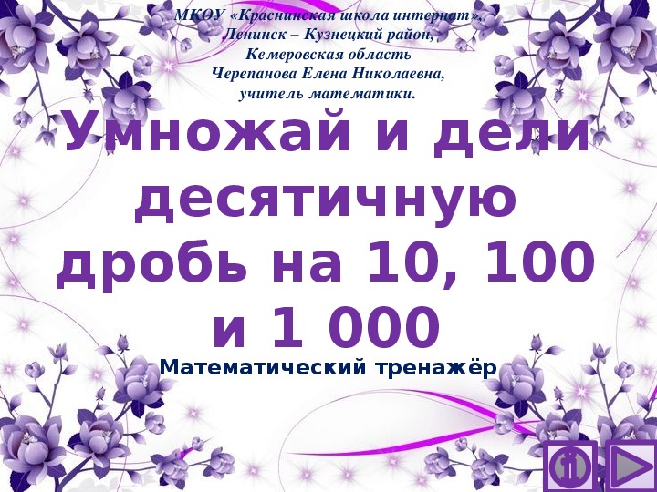 Обложка для материала Презентация по математике "Умножай и дели десятичную дробь на 10, 100 и 1 000.  Математический тренажёр"