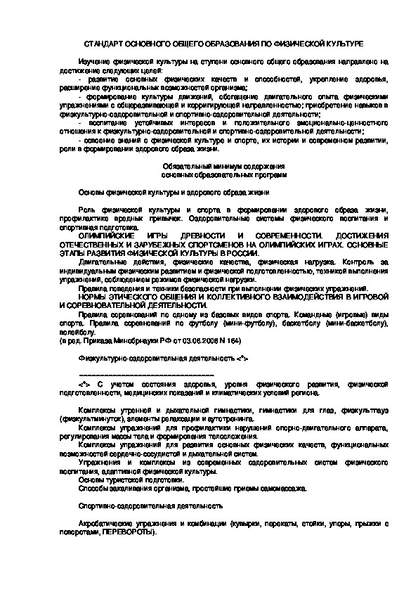 Обложка для материала СТАНДАРТ ОСНОВНОГО ОБЩЕГО ОБРАЗОВАНИЯ ПО ФИЗИЧЕСКОЙ КУЛЬТУРЕ