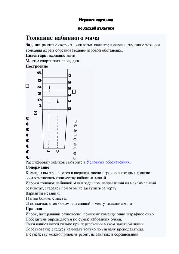 Игровая карточка "Толкание набивного мяча"