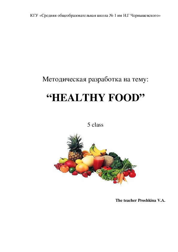 Методическая разработка на тему:   “HEALTHY FOOD”  5 class