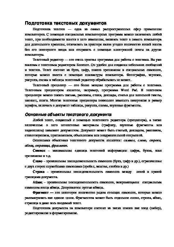 Подготовка текстов одна из самых распространенных сфер применения компьютеров