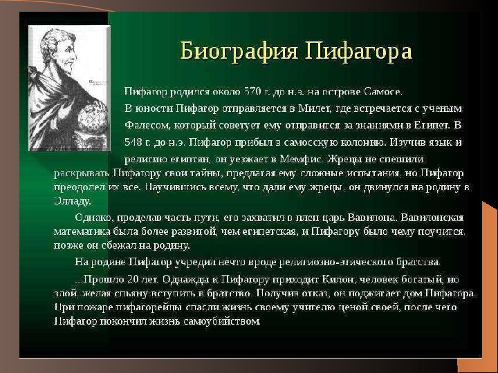 Презентация " Биография Пифагора"