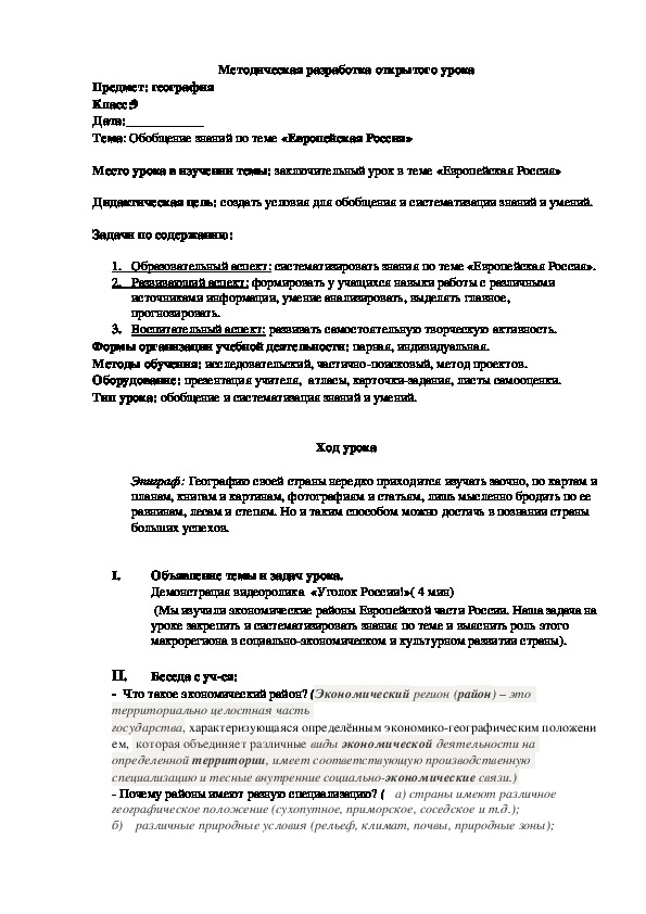 Методическая разработка открытого урока по географии в 9 классе по теме: Обобщение знаний по теме «Европейская Россия»