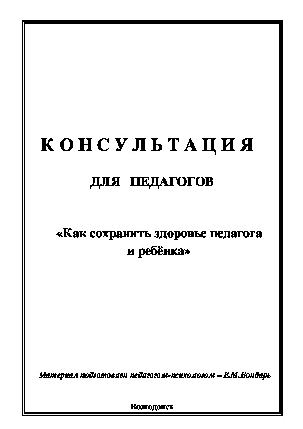Обложка для материала Консультация для  педагогов - «Как сохранить здоровье педагога и ребёнка»