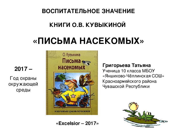 Презентация по теме "Воспитательное значение книги О.В.Кувыкиной "Письма насекомых"