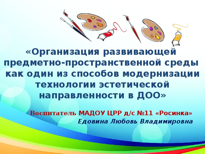 Обложка для материала Презентация на конференции «Организация развивающей предметно-пространственной среды"