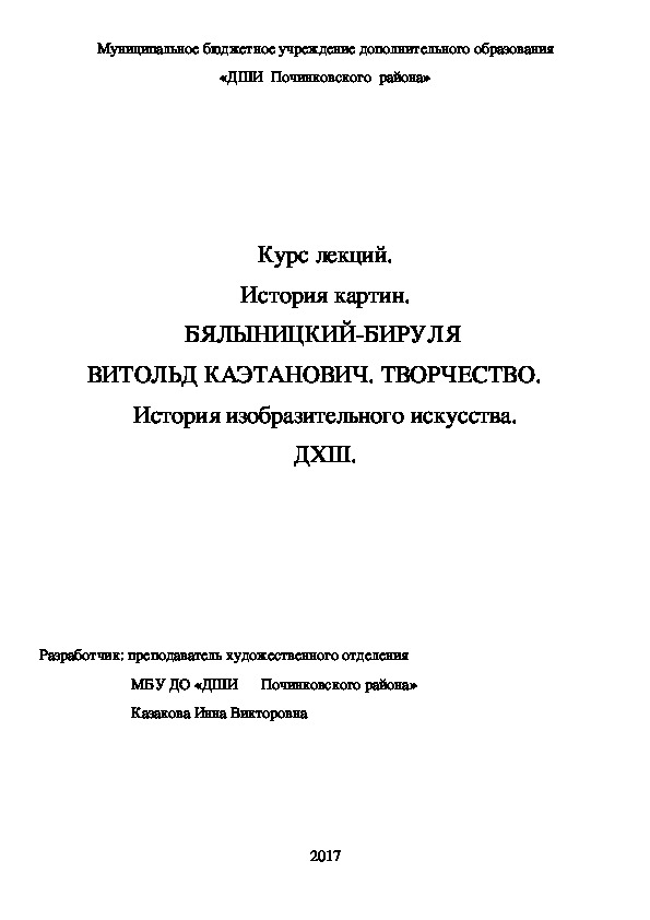 Обложка для материала Курс лекций. История картин. БЯЛЫНИЦКИЙ-БИРУЛЯ  ВИТОЛЬД КАЭТАНОВИЧ. ТВОРЧЕСТВО.	   История изобразительного искусства. ДХШ.